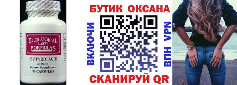 БУТИРАТ Butirat  Купить закладки  Павлово 